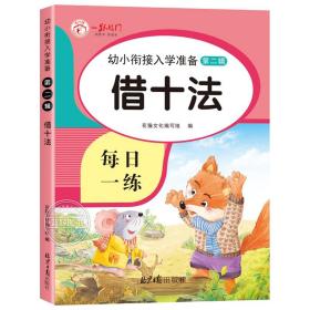 正版全新借十法 全套10册加法练习册幼小衔接口算题卡10 20 50 100以内的口算天天练十以内二十的数学思维训