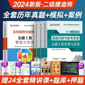 正版全新公路3科【18套真题+10套模拟+案例】 【二建公路】新大纲2024年教材历年真题试卷二级建造师建设施工管理法规与实务考试书历年真题试卷建工学习资料视频社