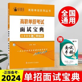 正版全新高中通用/【江苏适用】面试宝典 2024年江苏省中职生对口单招职教高考模拟试卷真题语文数学英语教材总复习江苏省单招考试复习资料江苏中职生对口升学考试总复习