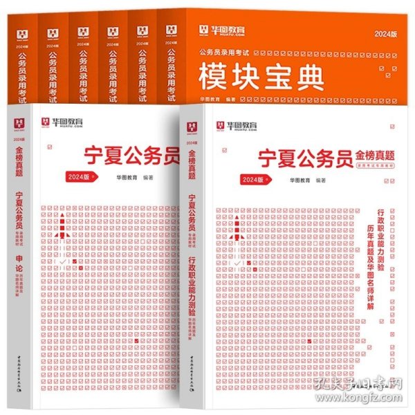 正版全新2024宁夏【教材+真题+考点】共10本 新版2024年宁夏省公务员考试华图宁夏省考公务员考试用书真题卷模块宝典行测申论历年真题试卷宁夏省乡镇公务员考试宁夏省考公务员