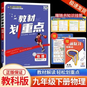 理想树2021版教材划重点语文九年级上RJ人教版配秒重点图记