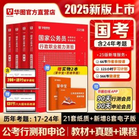 正版全新2025版国考【教材+真题+精讲网课】 新版2025年国考公务员考试教材2024华图国家公务员考试书国考历年真题卷行测申论教材行测真题题库国考公务员2025考公教材国考省考