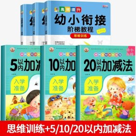 正版全新幼小衔接思维训练+加法练习册【全套6册】 幼小衔接思维训练一日一练中班数学奥数练习册幼儿园教材用书大班学前班宝宝早教启蒙3一6岁儿童加法练习题全脑开发逻辑思维