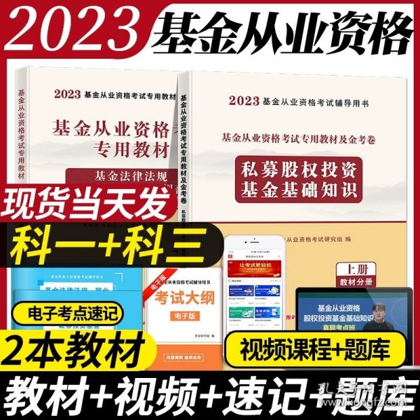 基金从业资格考试2020教材（2册套装）：证券投资基金基础知识+基金法律法规、职业道德与业务规范