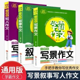 正版全新小学通用/学霸作文小学【写人叙事写景三件套】 阅读真题