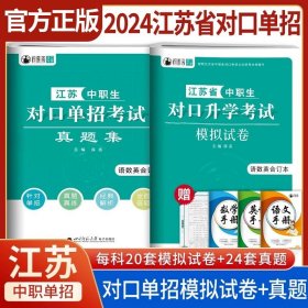 正版全新高中通用/【江苏适用】模拟卷+真题集【语数英】 2024年江苏省中职生对口单招职教高考模拟试卷真题语文数学英语教材总复习江苏省单招考试复习资料江苏中职生对口升学考试总复习