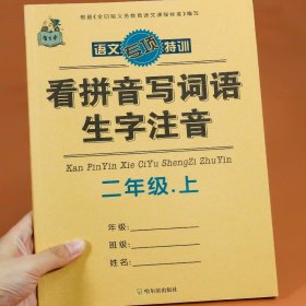 汉之简看拼音写字词语小学二年级上册语文课本同步专项训练写字练习生字注音彩绘版