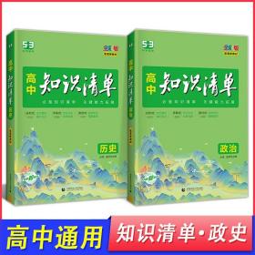 正版全新政治历史【新教材】 2024版高中知识清单曲一线53新教材高考语数学语文物理英语全套高中必刷题高一