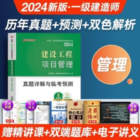 正版全新一建管理【1科】5年真题+模拟卷 配套视频！2024年一建历年真题过关模拟试卷习题24一级建造师教材押题卷建筑/市政/机电公路水利资料考试书习题集题库