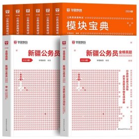 正版全新2024新疆【教材+真题+考点】共10本 新疆公务员2024省考华图考试用书教材申论行政职业能力测验教材历年真题试卷新疆区考新疆公务员兵团公安联考新疆公务员2023区考