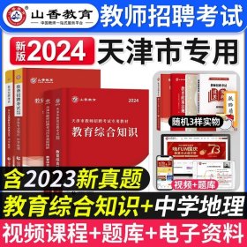 正版全新【中学地理+教育综合】教材+真题全4本 山香备考2024年天津市教师招聘考试用书招教考试书天津教师考编制教育综合知识历年真题押题模拟试卷题库小学中学历年真题题库