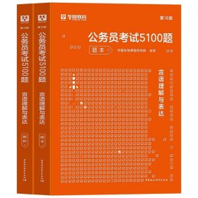 正版全新2024考前题库【言语理解】2本 华图2024年公务员考试国考省考行测5000题库公务员考试申论公考刷题教材真题考前题广东贵州河北河南省考国家公务员考公资料2023