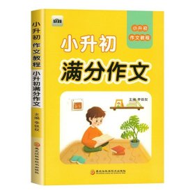 正版全新小学升初中/欣阅小升初分作文 2022新版 小升初考场作文+押题作文+优秀作文+分作文全国通用 小学生六年级学霸作文素材范文大全 小升初考试复习资料作文书