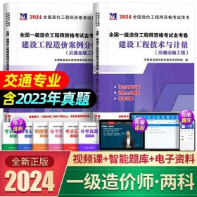 正版全新【交通2科】5套真题+4套模拟 新版2024全国一级造价工程师历年真题土木建筑安装交通水利造价师教材配套习题集试题押题建设工程技术计量一级造价师考试2023