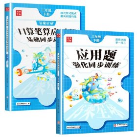 正版全新小学通用/【俩本】3年级下应用题+口算笔算题 一年级数学应用题强化训练 上下册 二年级三年级四五六年级 人教版 课本同步专项练习册 解题技巧 课外辅导资料天天练