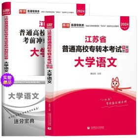 正版全新江苏省/大学语文（教材+试卷） 库课2024年江苏专转本语文高等数学经济管理学财会基础高数教材历年真题模拟试卷习题五年一贯制同方专升本财经文史类复习资料2023