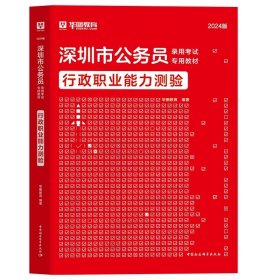 正版全新2024深圳【行测】教材1本 新版2024年华图深圳市公务员历年真题深圳市公务员考试用书市考申论行测行政职业能力测验题库选调生招警公安乡镇深圳市公务员考试