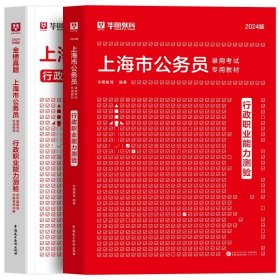 正版全新2024上海【行测】教材+真题 新版2024年上海市公务员考试华图申论行政职业能力测验行测申论教材历年真题卷上海市考政法行政执法AB类上海考公年上海市考公务员