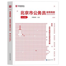 正版全新2024北京【申论】历年真题1本 新版2024年华图北京市公务员考试教材历年真题真题试卷行测申论教材行政职业能力测验京考行政执法类公安选调北京市公务员考试