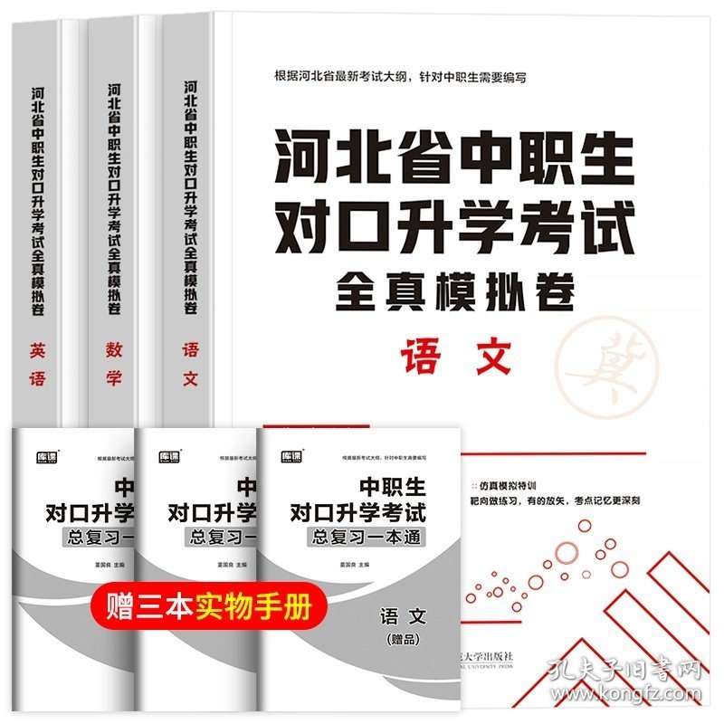 正版全新高中通用/语文+数学+英语【试卷套装】 河北省备考2024中职生对口升学语文数学英语教材历年真题模拟卷中职升大专高职单招扩招高考三校生总复习资料中专考大专职高训练题