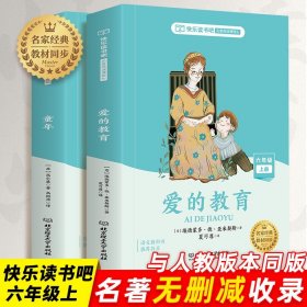 六年级上册小学生快乐读书吧爱的教育+童年