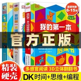 正版全新DK几何书+编程书+时间书套装三册  DK我的时间书我的第一本几何思维+编程思维 全3册JST儿童3d立体书幼儿早教时间管理观念启蒙翻翻机关书3-8岁绘本认知百科全书