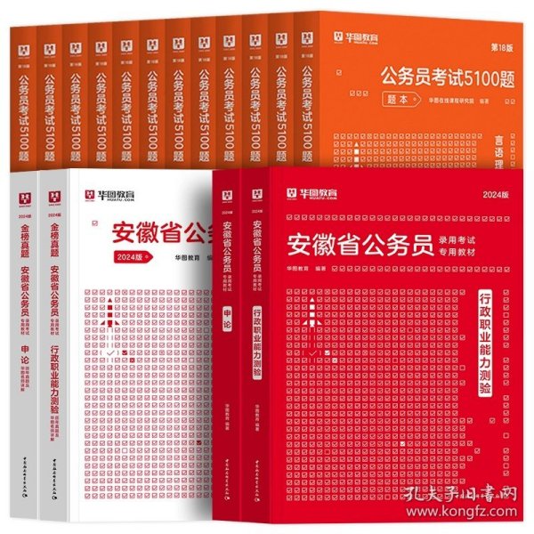 正版全新2024安徽【行测+申论】教材+真题+5100题 全18本 新版2024年安徽公务员考试华图公考用书省考华图安徽省公务员行测申论教材历年真题试卷题库安徽公务员联考资料公安安徽省考公务员