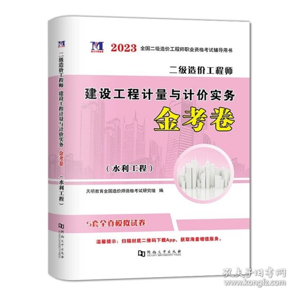 正版全新二级造价师单科试卷【水利工程】 备考2024年二级造价师历年真题全真模拟试卷习题集建设工程造价管理基础知识土建安装交通水利江苏云南四川广东浙江安徽陕西省2023