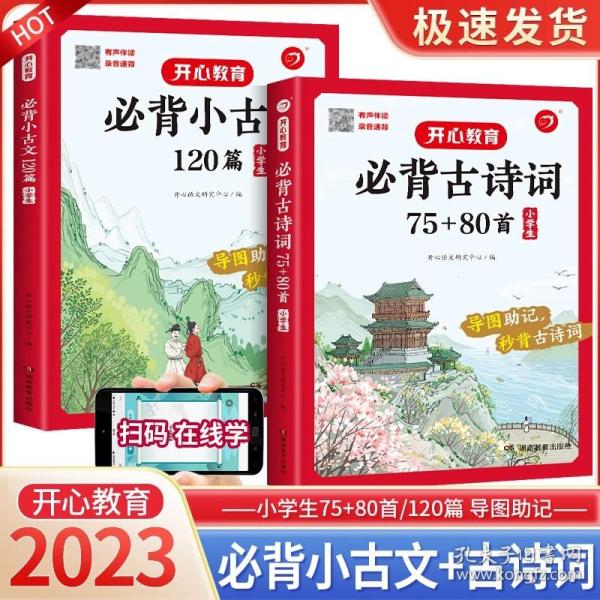 小学生必背古诗词75+80首+专项训练（套装共2册）小学生一到六年级小古文古诗词朗诵 小学通用 1-6年级适用 思维导图彩图大开本 开心教育