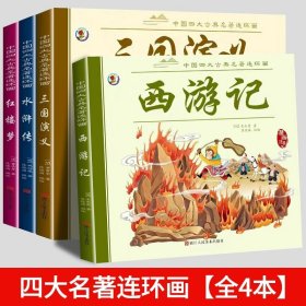 正版全新彩图注音【四大名著连环画全套】 漫画版四大名著连环画全套彩绘注音版西游记三国演义红楼梦水浒传小学生版儿童读物绘本一二三年级小学生课外阅读必读