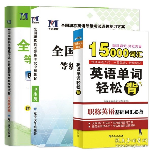 正版全新职称英语【卫生类A级】教材+试卷+词汇 2023年全国职称英语考试教材+真题押题试卷+新编多功能英语词典字典中级职称英语等级考试用书军队部队综合卫生理工类abc级