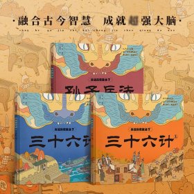 兵法玩着就会了精装全3册（孙子兵法+三十六计上下）