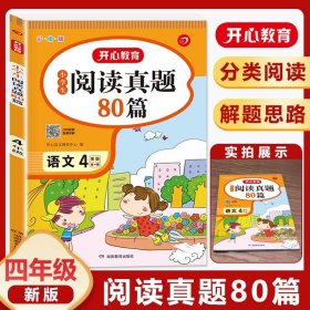 正版全新小学四年级/【全一册】语文阅读真题80篇 四年级同步作文 部编人教版小学生优秀作文书4年级语文阅读理解专项训练与答题模板黄冈作文精选写作素材技巧分范文大全