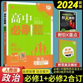 理想树2019新版高中必刷题 高一政治必修1适用于人教版教材体系 配同步讲解狂K重点    