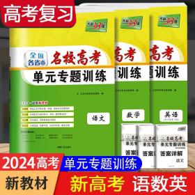 正版全新【3本】语数英-新教材 天利38套2024版天利全国各省市名校高考单专题训练新教材语数英高三一二轮总