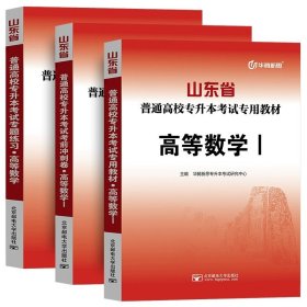 正版全新山东省/【高等数学1】教材+冲刺卷+必刷题全3本 备考2024年山东省高校专升本考试用书教材冲刺卷历年真题专题练习必刷模拟试卷高等数学英语大学语文计算机高数一1二2三3题库库课