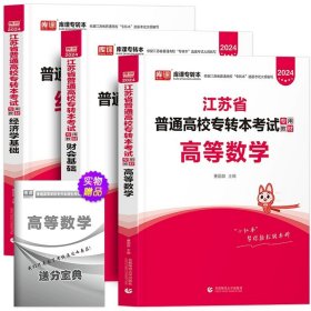 正版全新江苏省/财经类【高等数学+经济学+财会】（3教材） 库课2024年江苏专转本语文高等数学经济管理学财会基础高数教材历年真题模拟试卷习题五年一贯制同方专升本财经文史类复习资料2023