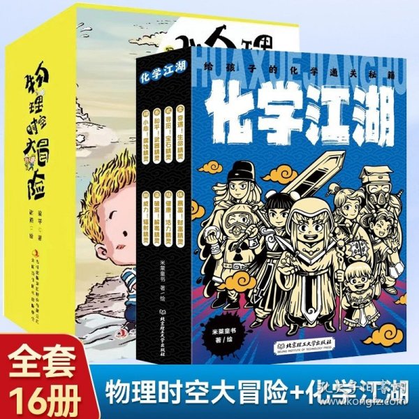 化学江湖：给孩子的化学通关秘籍（共8册）（儿童化学学科科普启蒙，8大类元素，200余化学知识点，随书附赠趣味元素周期表）