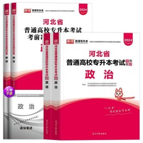 正版全新河北省/河北【政治+英语】：2教材+2试卷 库课2024年河北省普高专升本英语高等数学一数学二政治管理学教材试卷必刷题试卷必刷2000题河北省统招专接本考试用书复习资料2023