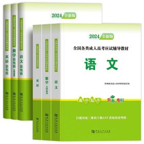 正版全新【语数英三科】教材+试卷 新版2024年成人高考高升专教材+真题试卷书语文英语数学成考高起专自考起点升专科中专升大专复习资料文史文科理科2023