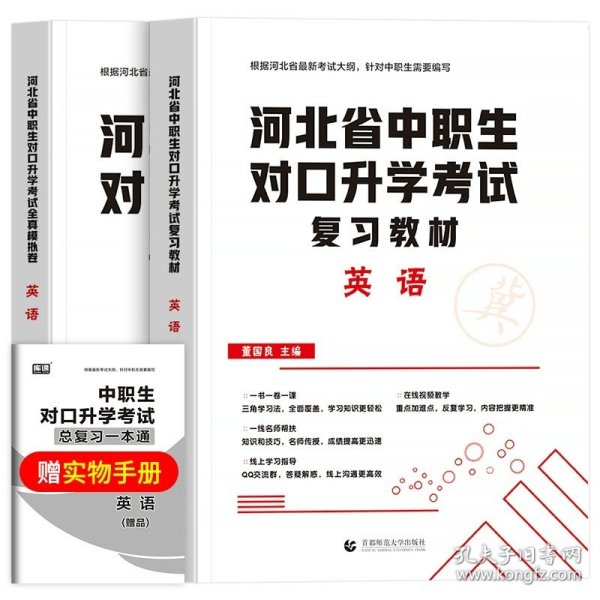 2022版河北省中职生对口升学考试复习教材·语文