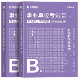 正版全新通用事业单位B类【真题2本】职测+综合 社会科学专技B类2024职业能力倾向测验综合应用能力教材真题库广西湖北云南安徽陕西青海宁夏甘肃贵州省编制事业单位考试用书2023