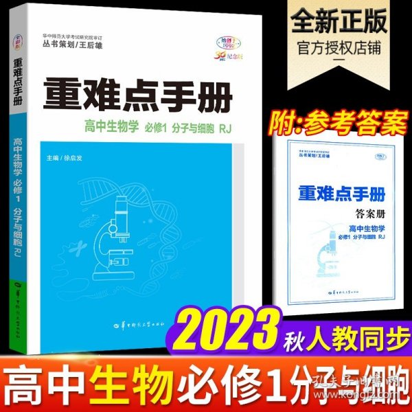 重难点手册高中生物学必修一分子与细胞RJ人教版新教材2022版