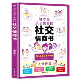 正版全新这才是孩子爱看的社交情商书 这才是孩子爱看的礼仪教养书礼仪培养与教养提升书小学漫画趣味礼仪启蒙书儿童教养养成绘本小学生一二三年级阅读课外书必读