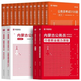 正版全新2024内蒙古【行测+申论】教材+真题+5100题 全18本 新版2024年内蒙古公务员考试华图内蒙古公务员考试教材公务员省考用书行测申论历年真题试卷公安招警内蒙古公务员考试用书内蒙古