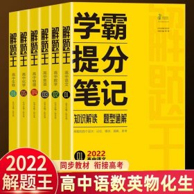 正版全新高中通用/【2022新教材】全六册 解题王 语数英物化生 2022版解题王高中数学物理语文英语化学生物全国版新教材版解题方法与技巧高考巧学王提分笔记学霸笔记知识清单大全高三