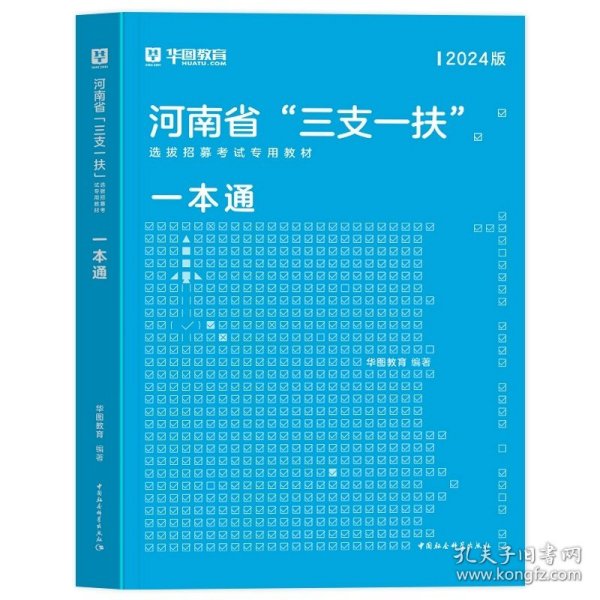 正版全新【河南三支一扶】教材单本 新版2024年河南三支一扶考试资料公共基础知识华图河南省三支一扶考试教材一本通历年真题预测试卷高校毕业生招募郑州周口新乡2023