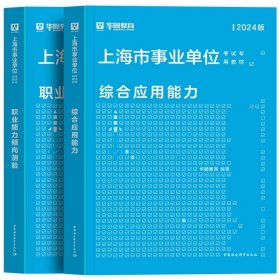 正版全新职测+综合应用能力（教材）2本 新版2024年华图上海事业单位考试上海市事业编制考试用书综合素质测验职业能力测验综合应用能力教材历年真题试卷刷题库黄埔区资料