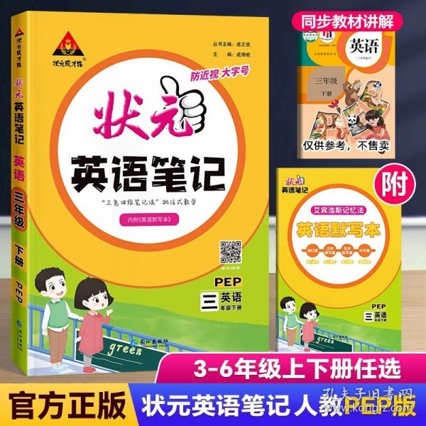 正版全新四年级下/英语（人教版） 2024春季新版小学状语文笔记三四五六年级下册一二年级状成才路课堂黄冈随堂笔记人教部编版北师大版数学英语寒假预习教辅