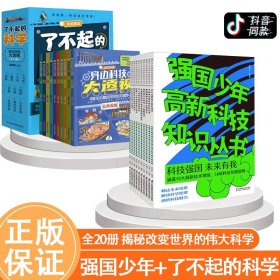 正版全新【组合更划算】强国少年+了不起的科学 全20册 强国少年高新科技知识丛书 全10册 JST工程创新辩证前瞻性思维虚拟现实信息技术掌握前沿科技的孩子片科普类书籍小学二三年级阅读